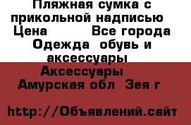 Пляжная сумка с прикольной надписью › Цена ­ 200 - Все города Одежда, обувь и аксессуары » Аксессуары   . Амурская обл.,Зея г.